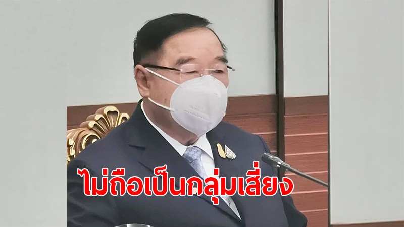 เผยเหตุผล "บิ๊กป้อม" ไม่ต้องกักตัว แม้นักข่าวคนใกล้ชิดติดโควิด-19