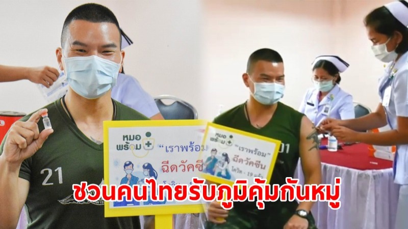"หมอภาคย์" ฉีดวัคซีนโควิดเข็มแรก ชวนคนไทยรับภูมิคุ้มกันหมู่