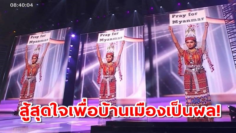 นางงามเมียนมา คว้าชุดประจำชาติใน Miss Universe 2020 หลังชูป้าย “Pray For Myanmar”