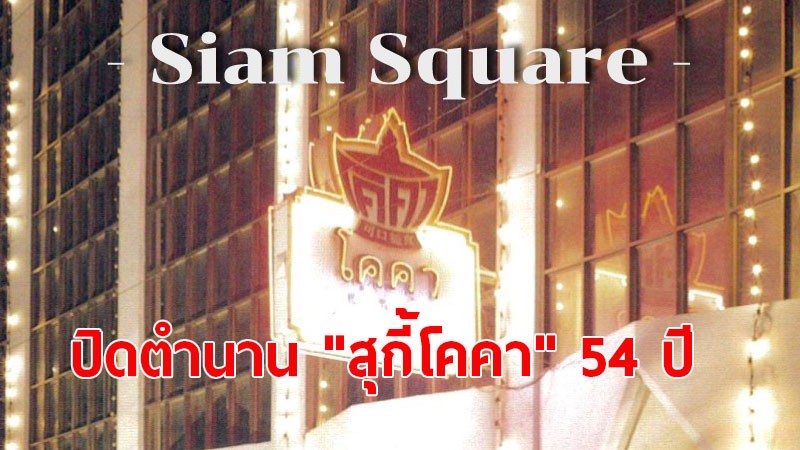 "สุกี้โคคา" สาขาสยามสแควร์ ประกาศเปิดให้บริการวันสุดท้าย 18 พ.ค. 64 นี้