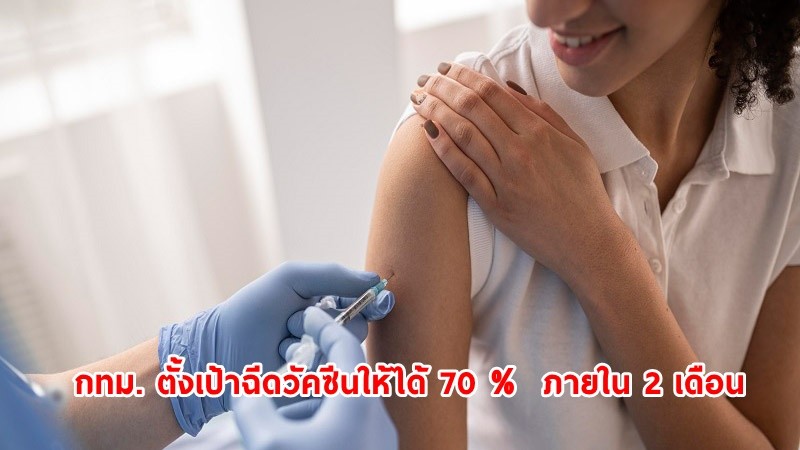 กทม. ตั้งเป้าฉีดวัคซีนให้ได้ 70 %  ภายใน 2 เดือน