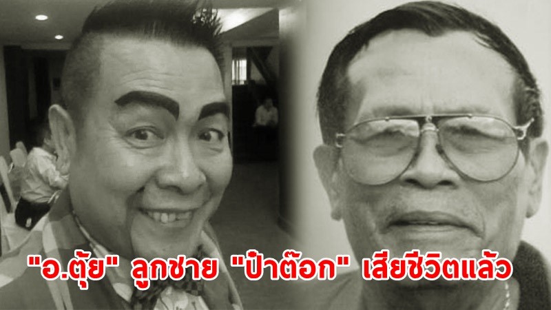 สุดอาลัย ! "อ.ตุ้ย" ลูกชาย "ป๋าต๊อก" เสียชีวิต หลังรักษาโควิดหายกลับบ้านเพียง 1 วัน