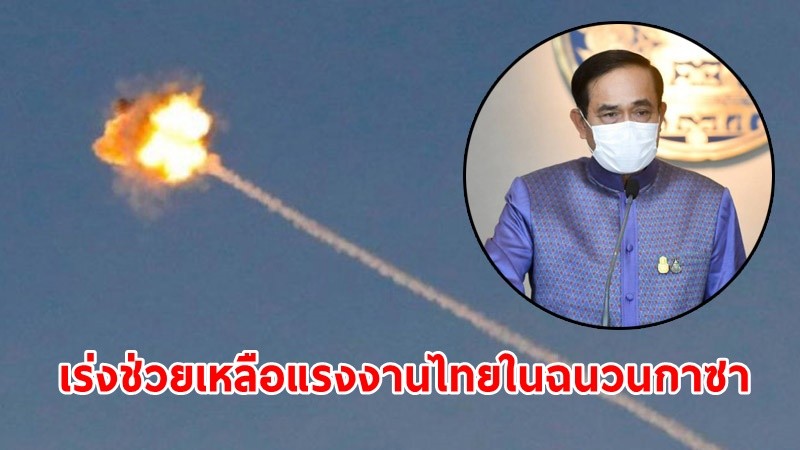 นายกฯ สั่งช่วยเหลือ "แรงงานไทย" โดนระเบิดเสียชีวิต - บาดเจ็บ ในฉนวนกาซา