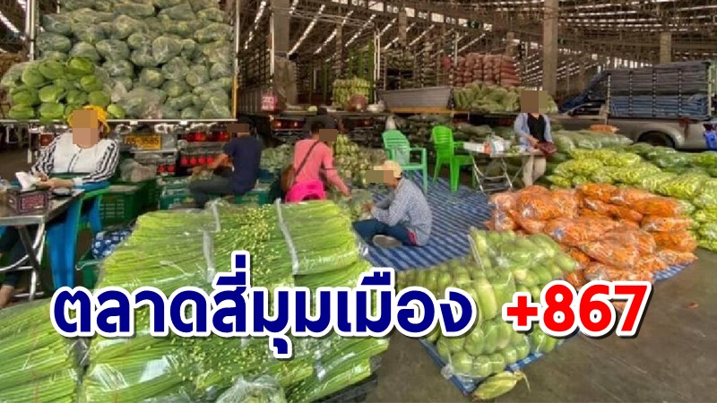 "ตลาดสี่มุมเมือง"พบติดโควิด 867ราย "ที่กั้นเข้าห้องน้ำ" เป็นจุดเสี่ยง