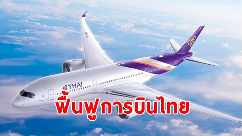 เปิดรายชื่อ "คณะกรรมการเจ้าหนี้" ฟื้นฟูการบินไทย