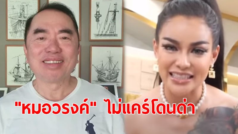 "หมอวรงค์" เข้าใจ "พิมรี่พาย" เอาผมไปด่า ซ้ำยังชื่นชม! เอาจุดเด่นในตัวค้าขายจนร่ำรวย