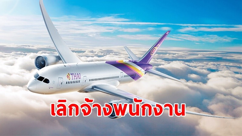 ด่วน ! "การบินไทย" ประกาศเลิกจ้างพนักงาน 508 คน มีผล 31 พ.ค. นี้