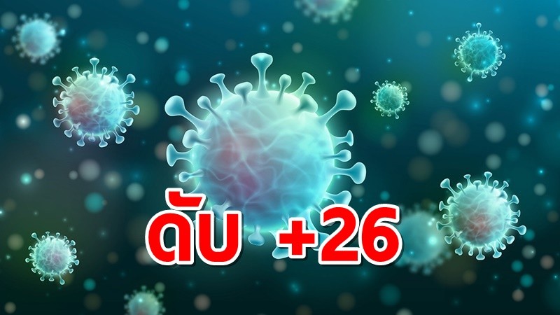 โควิดไทยยังแรง พบเสียชีวิตเพิ่มอีก 26 ราย ติดเชื้อใหม่ 3,226 ราย