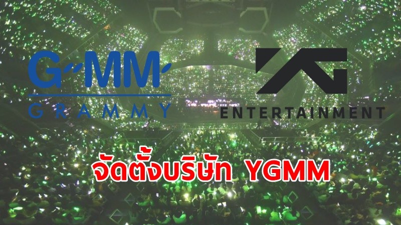 สะเทือนวงการ ! "GRAMMY" จับมือ "YG" ค่ายยักษ์เกาหลี จัดตั้งบริษัท YGMM ลุยโปรเจคใหญ่คอนเสิร์ต-การแสดง