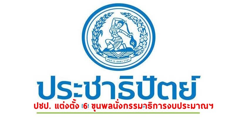 ปชป. แต่งตั้ง 6 ขุนพลนั่งกรรมาธิการงบประมาณฯ