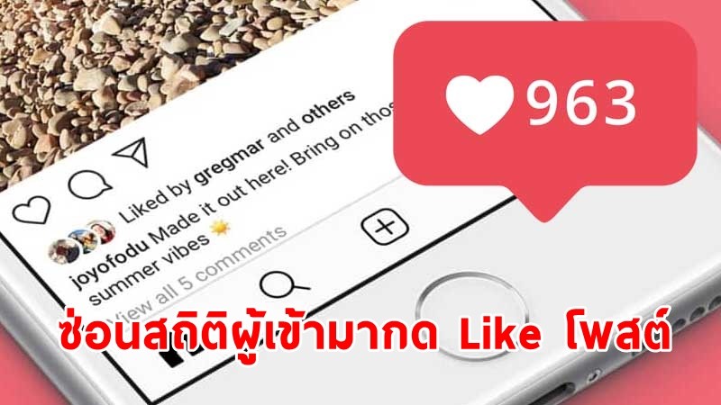 " Facebook - IG " เตรียมเปิดบริการใหม่ เก็บซ่อนสถิติผู้เข้ามากด Like โพสต์