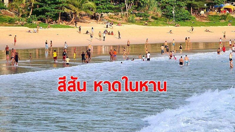 กลับมาคึกคัก!! นทท.ไทย-ต่างชาติ แห่เล่นน้ำหาดในหาน จ.ภูเก็ต