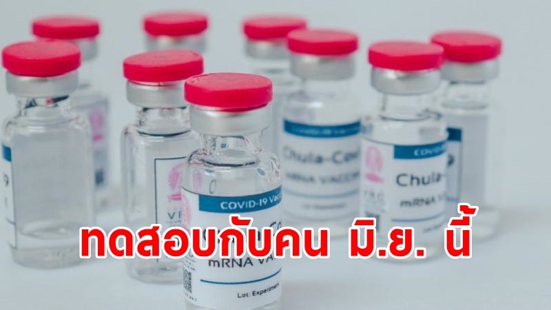 ใกล้ความจริง ! "วัคซีน ChulaCov19" พร้อมทดสอบกับคนเฟสแรก มิ.ย.นี้