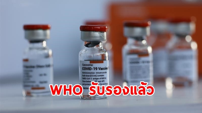 WHO อนุมัติวัคซีน "ซิโนแวค" ใช้ในกรณีฉุกเฉินแล้ว