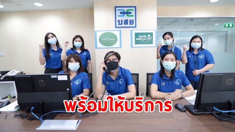 บสย.เปิดบริการ Call Center “หมอพร้อม” ให้ข้อมูลแก่ประชาชน