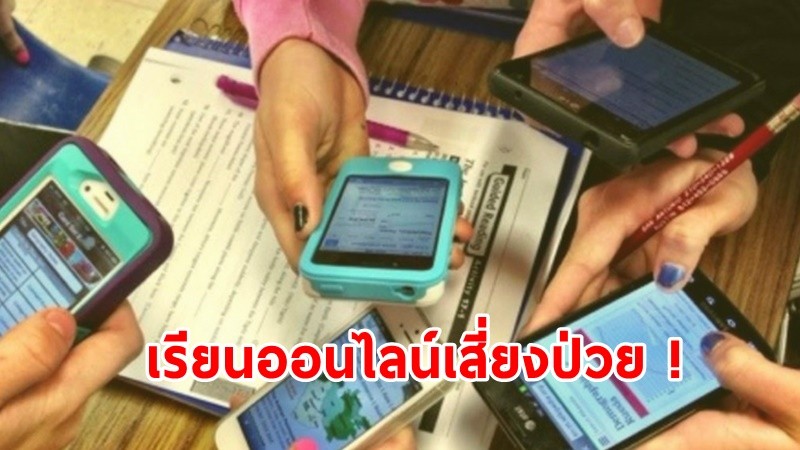 ผลสำรวจเผย ! "เด็กไทย" เสี่ยงป่วยจากเรียนออนไลน์ผ่านมือถือ
