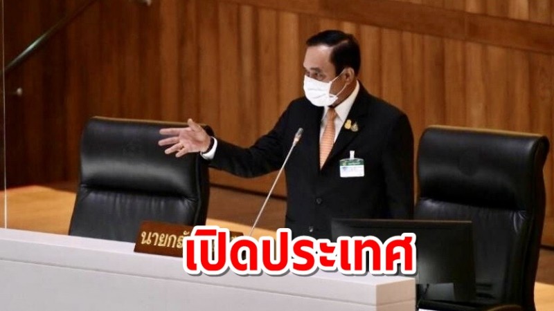 บิ๊กตู่ จ่อเปิดประเทศรับนักท่องเที่ยว แจงปมปิดจุดฉีดวัคซีน 45 จุด