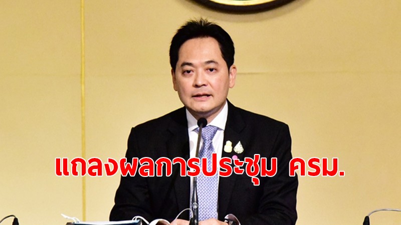 “โฆษกรัฐบาล” แถลงผลการประชุม ครม. ชี้งบประมาณปี 65 ยังอยู่ในขั้นตอน