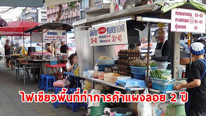 กทม.ไฟเขียวพื้นที่ทำการค้าแผงลอย 2 ปี ช่วยเยียวยาผลกระทบโควิด-19