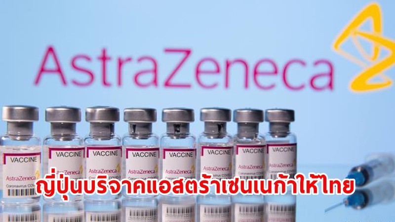 ข่าวดี ! "ญี่ปุ่น" บริจาควัคซีนโควิด "แอสตร้าเซนเนก้า" ให้ 5 ประเทศอาเซียน - ไทยได้ด้วย