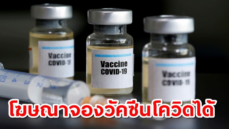 สธ. ชี้ รพ.เอกชนโฆษณาจองวัคซีนโควิดได้ แต่ต้องปฏิบัติให้ถูกกฎหมาย