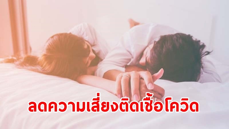 กรมอนามัย แนะ ! งดมีเพศสัมพันธ์กับ "คนแปลกหน้า" ลดติดเชื้อโควิด-19