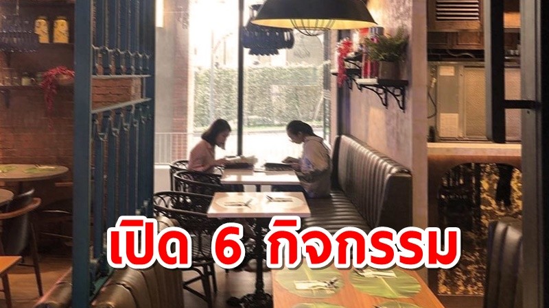 เริ่มวันนี้ กทม.นั่งกินได้ถึง 5 ทุ่ม ซูเปอร์มาร์เก็ต เปิด-ปิดเวลาตามปกติ สนามกีฬาฯถึง 3 ทุ่ม