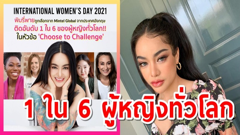 สื่ออังกฤษเลือก "พิมรี่พาย" 1 ใน 6 “เลือกที่จะท้าทาย” ฉลองวันสตรีสากล 2021