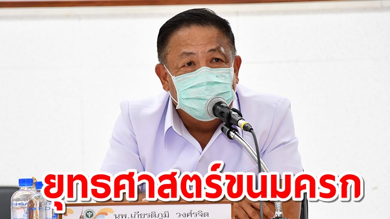 สธ.ใช้ยุทธศาสตร์ "ขนมครก" คุมโควิด-19 พื้นที่สมุทรปราการ