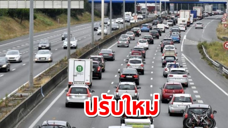 ขนส่ง ปรับใหม่! รับชำระภาษีรถประจำปีออนไลน์ ทุกอายุการใช้งาน