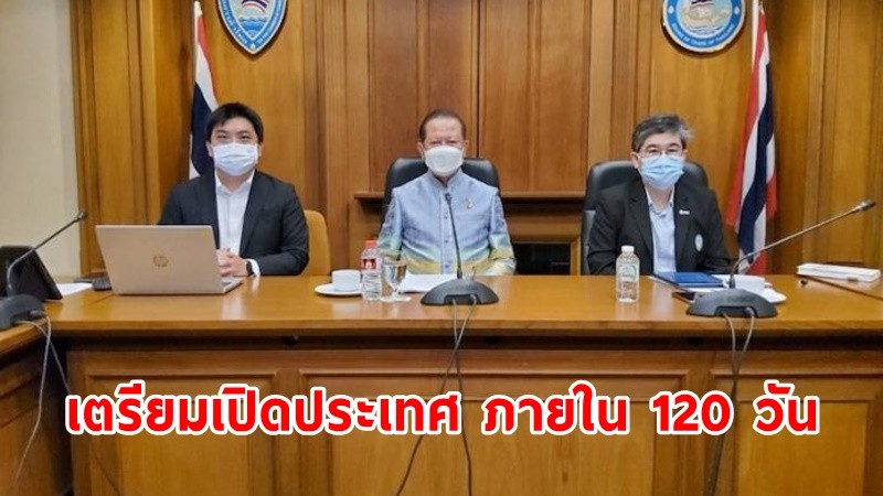 หอการค้าไทยวางแผนเตรียมเปิดประเทศ ภายใน 120 วัน