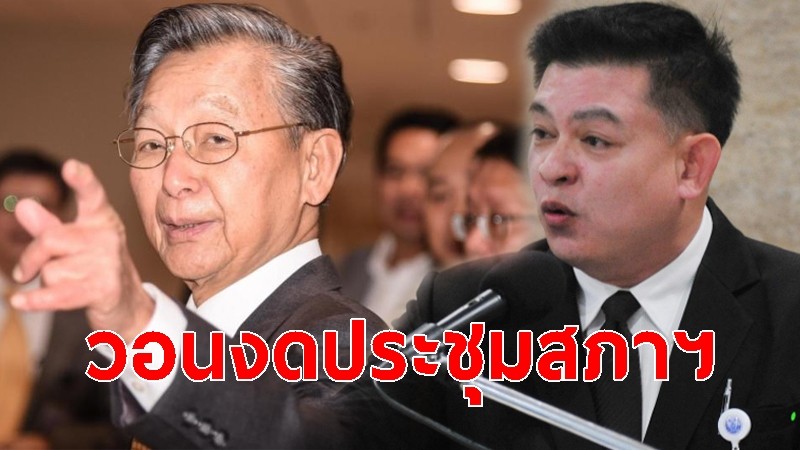 สิระวอน ปธ.ชวน สั่งงดประชุมสภาฯ หวั่นเป็นคลัสเตอร์ใหม่