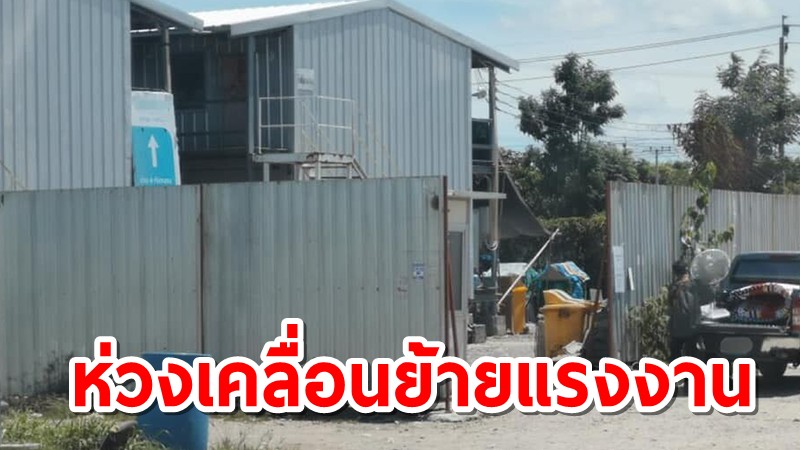 สธ.ห่วงมีการเคลื่อนย้ายแรงงานข้ามจังหวัด หลังประกาศปิดแคมป์คนงาน