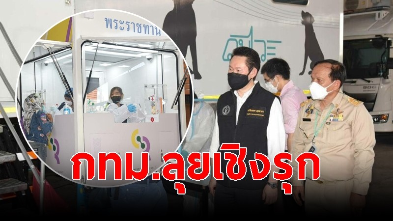 กทม.ลุยเชิงรุกส่ง "รถดมไว" คัดกรองโควิด-19 ย่านลาดกระบัง เริ่ม 6 ก.ค.64