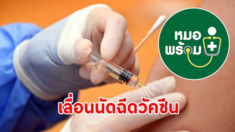 ข่าวดี ! "หมอพร้อม" เลื่อนนัดฉีดวัคซีนโควิด "ผู้สูงอายุ - ผู้ป่วย 7 กลุ่มโรคเรื้องรัง" ในกรุงเทพฯ เร็วขึ้น