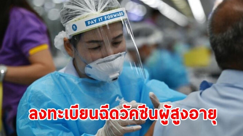 สธ. จับมือ "4ค่ายมือถือ" เปิดลงทะเบียนฉีดวัคซีนผู้สูงวัย 65 ปี ขึ้นไป