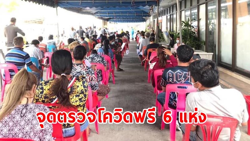 เช็กเลย ! พิกัด "จุดตรวจโควิดฟรี" ทั่วกรุงเทพฯ 6 แห่ง อัพเดต 2 ก.ค. 64