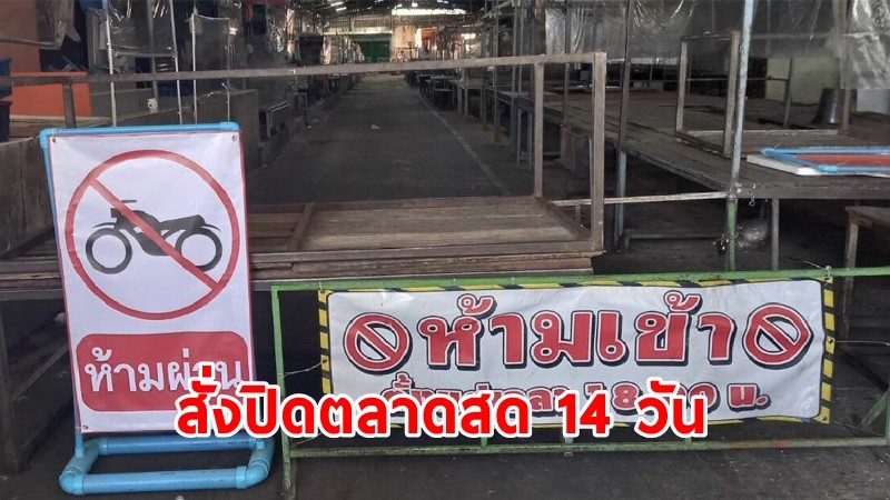 "ผู้ว่าฯนนทบุรี" สั่งปิดตลาดสด 2 แห่ง เป็นเวลา 14 วัน หลังพบยอดผู้ติดเชื้อพุ่งพรวดกว่า 100 ราย