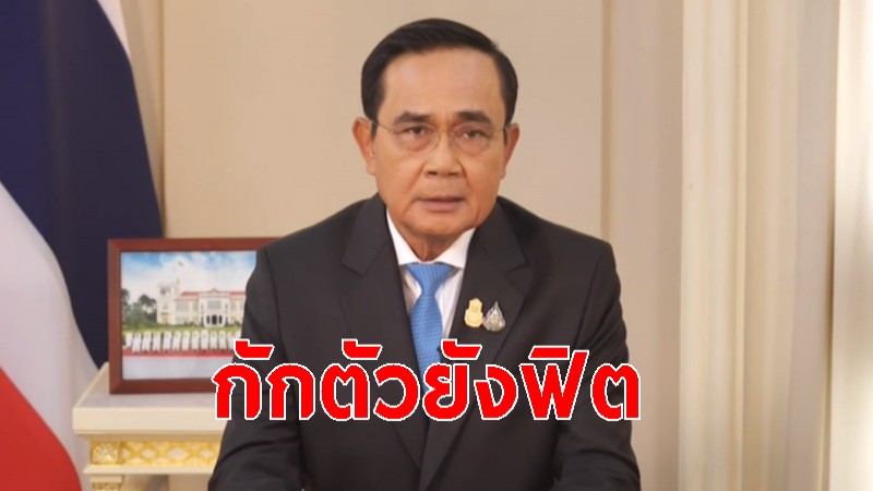 นี่สินายกไทย "ประยุทธ์" ร่วมประชุมทางไกลบอร์ด สสว.  แม้ต้องกักตัว 