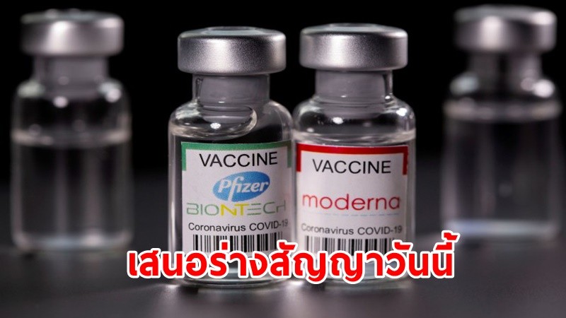 คืบหน้า ! สัญญาวัคซีน "ไฟเซอร์ - โมเดอร์นา" เตรียมเสนอ ครม.เห็นชอบวันนี้