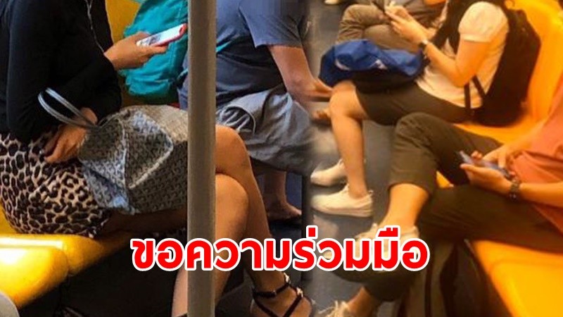 "บีทีเอส" ประกาศ ! ขอความร่วมมือ "ไม่นั่งไขว่ห้าง" ภายในขบวนรถไฟฟ้า