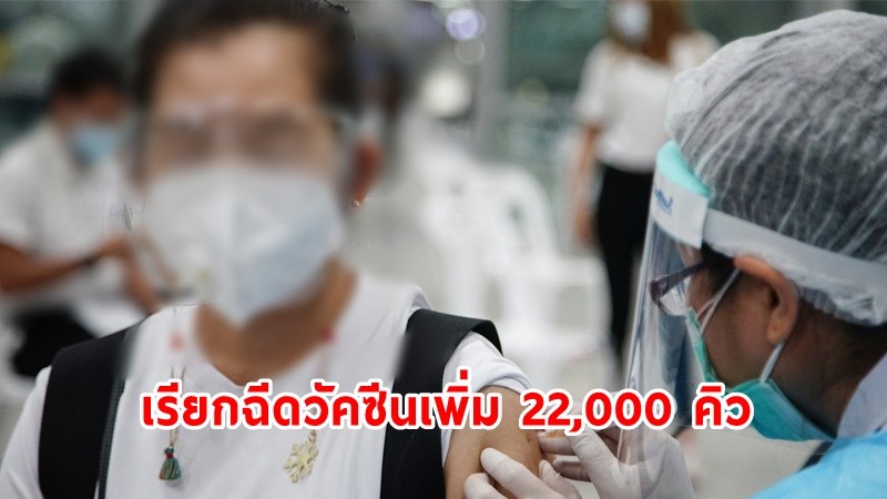 "นนท์พร้อม" เรียกฉีดวัคซีนเพิ่มอีก 22,000 คิว หลังมีผู้เลื่อนนัด - ยกเลิก !