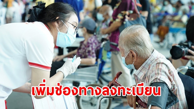 สธ. เพิ่มช่องทางลงทะเบียนฉีดวัคซีนในผู้สูงอายุ 60 ปีขึ้นไป ผ่าน 4 ค่ายมือถือ เริ่ม 12 ก.ค. นี้