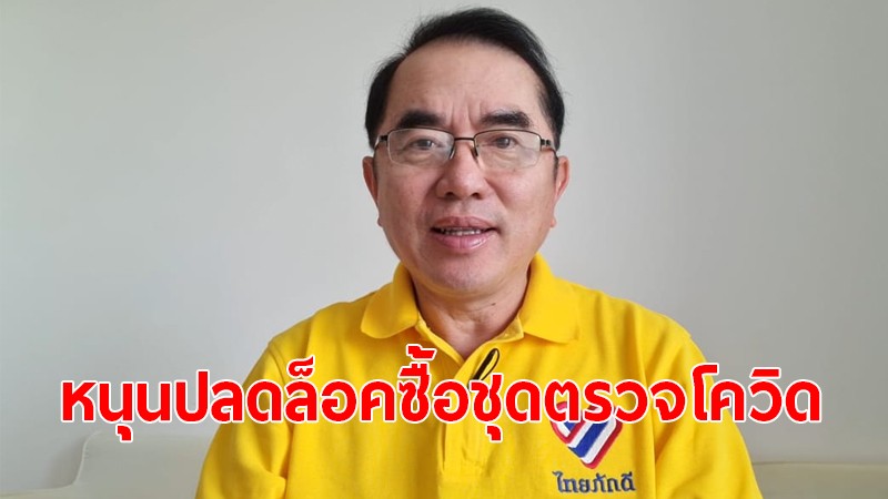 "หมอวรงค์" หนุนปลดล็อคให้ ปชช. ซื้อชุดตรวจโควิด-19 ด้วยตนเอง พร้อมควบคุมราคา