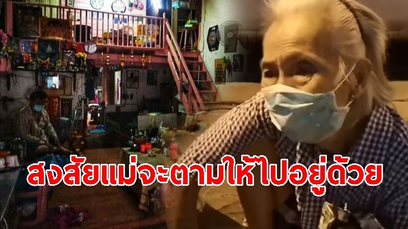 "ยายรอตรวจโควิด" ผลออกแล้วพบติดเชื้อ เปิดใจ สงสัยแม่จะตามให้ไปอยู่ด้วย