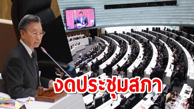 "ชวน" สั่งงดประชุมสภา 2 อาทิตย์ คุมโควิด-19