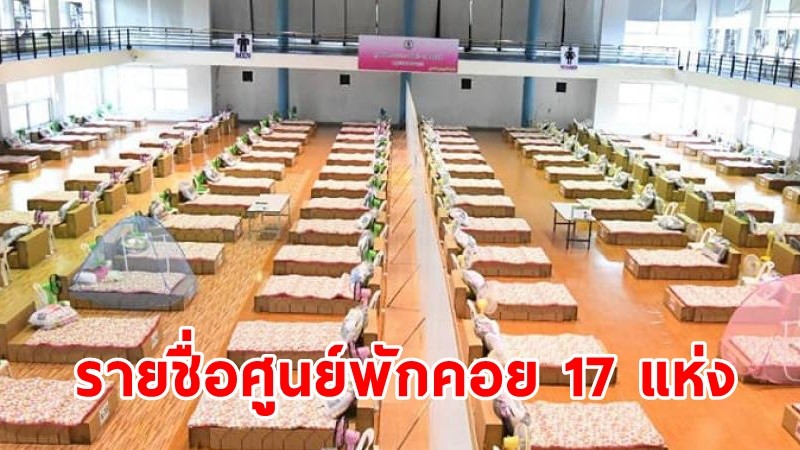 เช็กเลย ! "ศูนย์พักคอย "17 แห่ง ทั่วกทม. มีที่ไหนบ้าง?