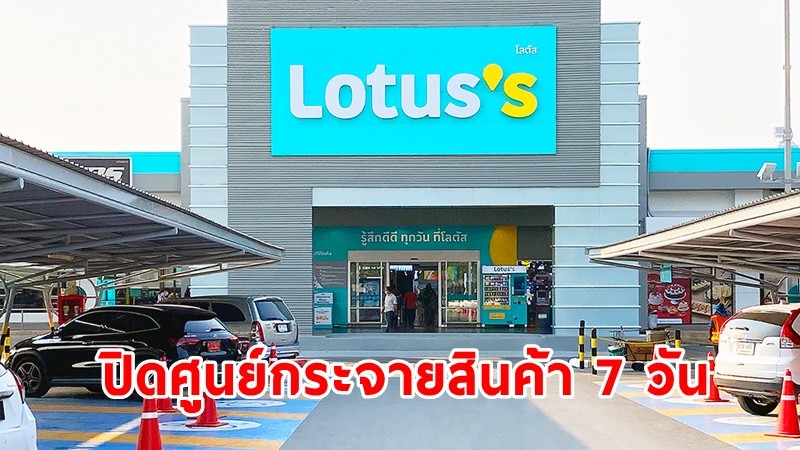 โลตัสสั่งปิด ! "ศูนย์กระจายสินค้า" นาน 7 วัน หลังพบเป็นหนึ่งในคลัสเตอร์ใหม่ !