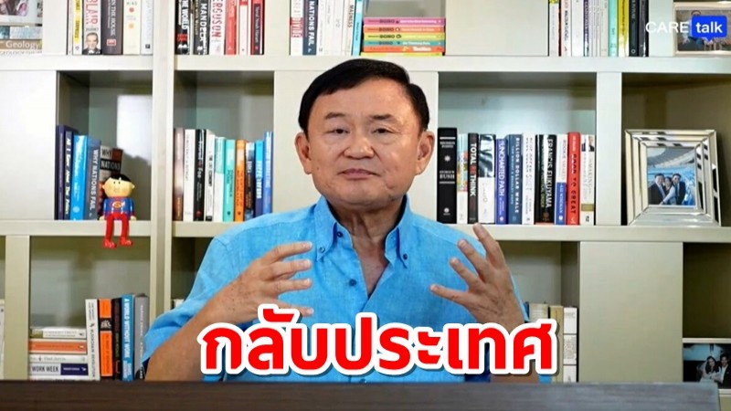 อดีตนายกฯ ยันกลับไทย ส่งผลให้แฮชแท็ก #พี่โทนี่กลับไทยแน่ ติดเทรนด์ทวิตเตอร์