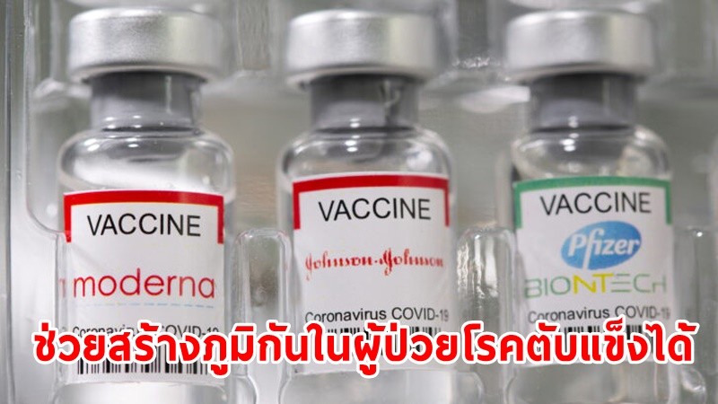 ผลวิจัยใหม่ชี้วัคซีน "mRNA" ช่วยสร้างภูมิกันในผู้ป่วยโรคตับแข็งได้